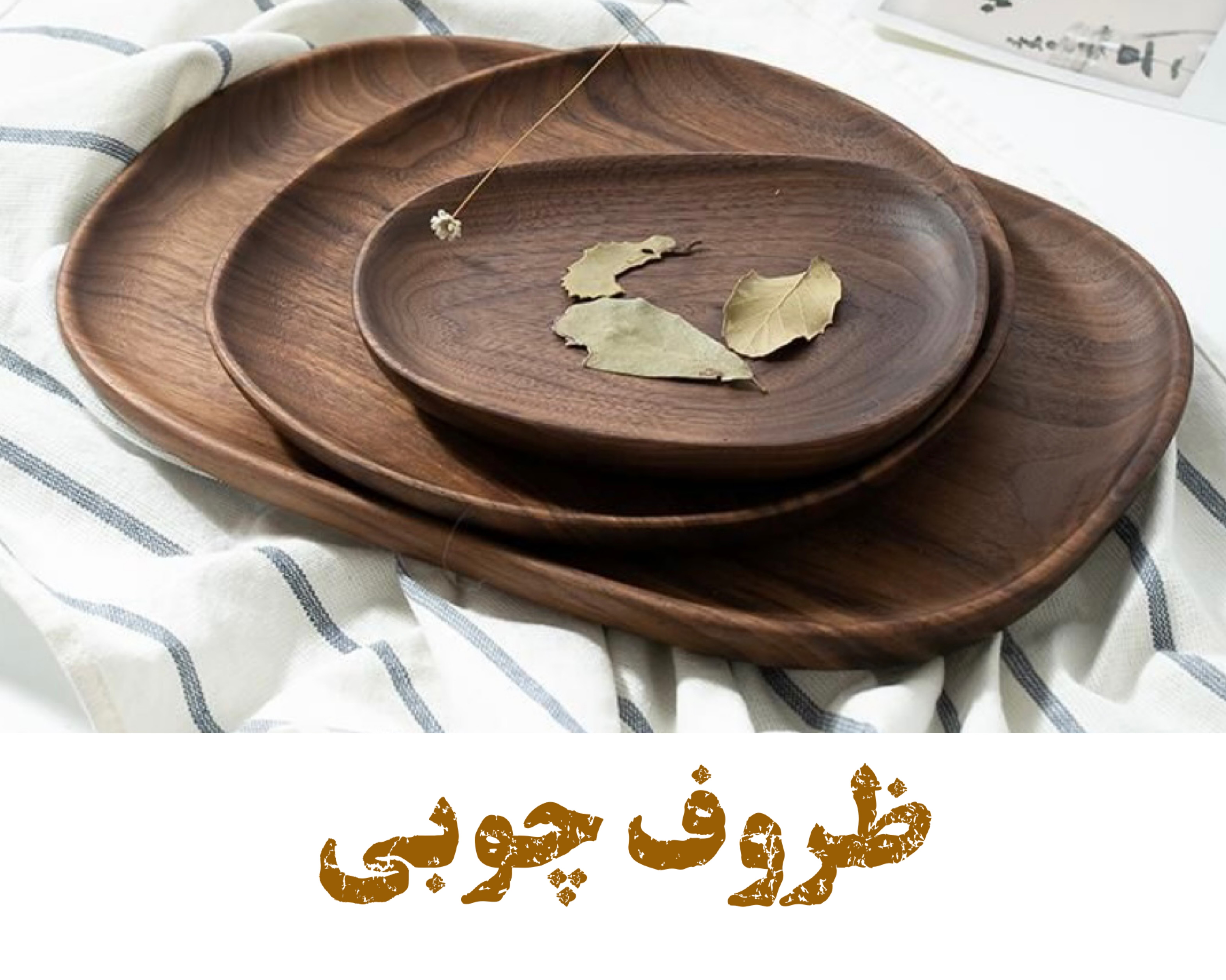 ظروف چوبی