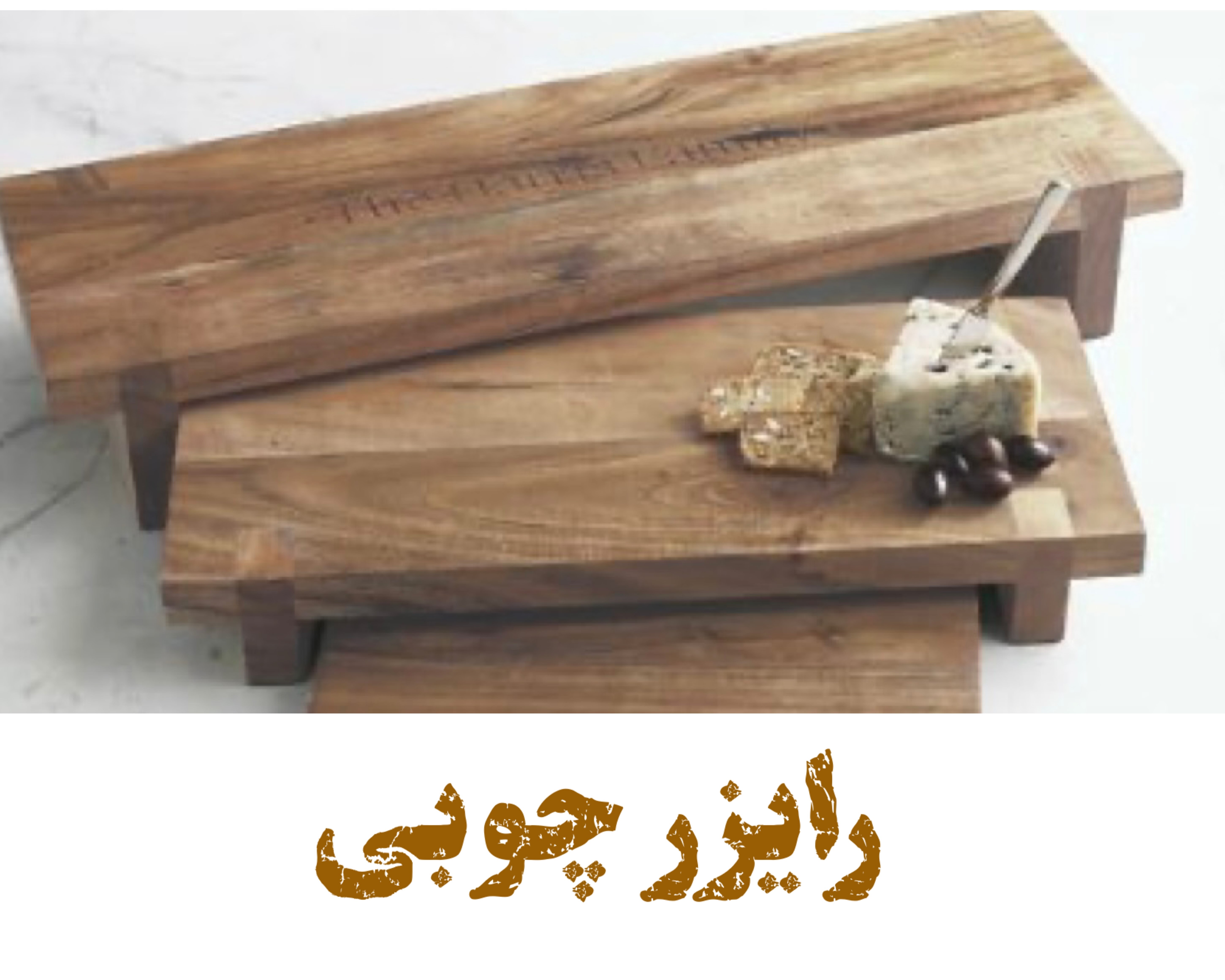 رایزر چوبی