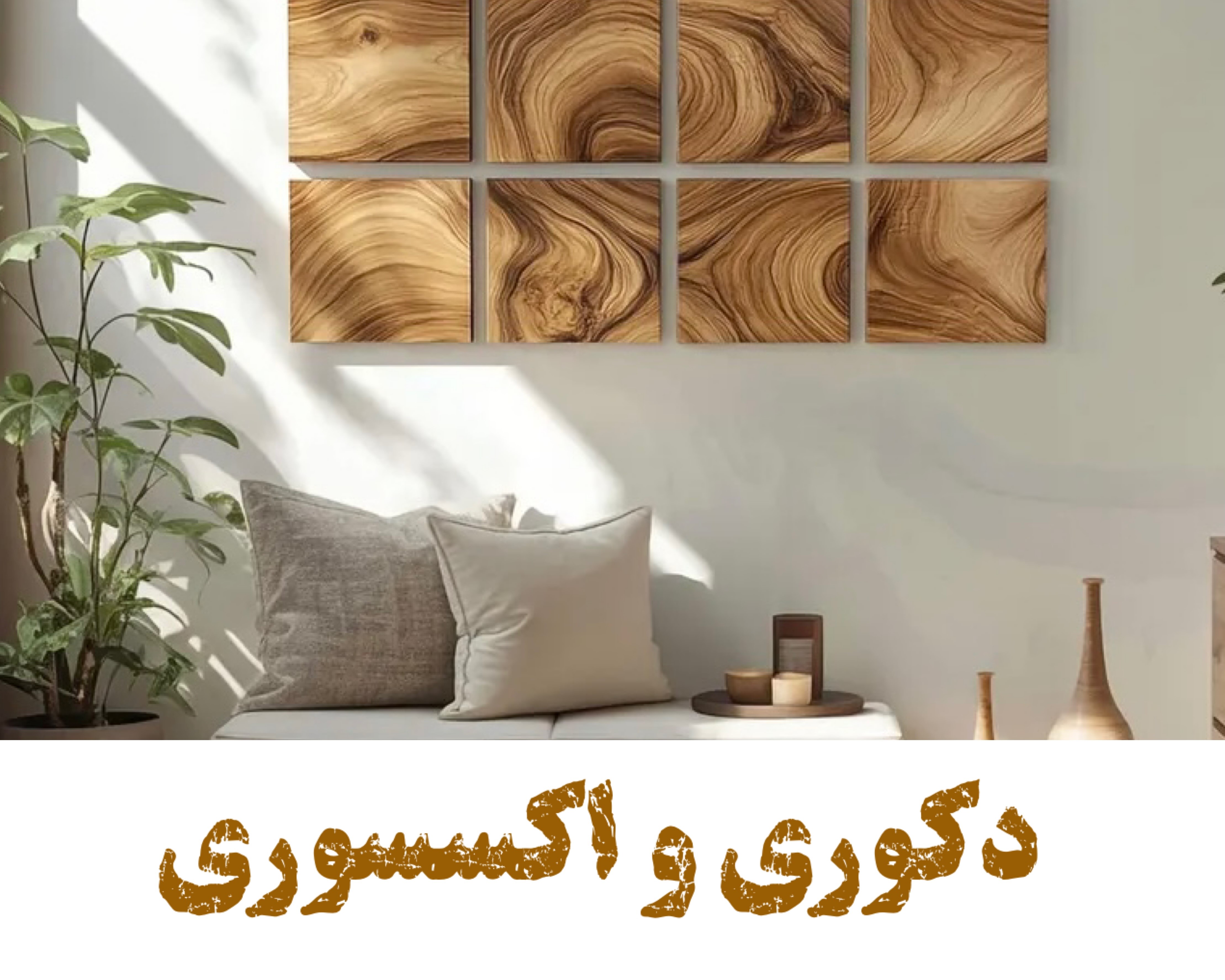 دکوری چوبی