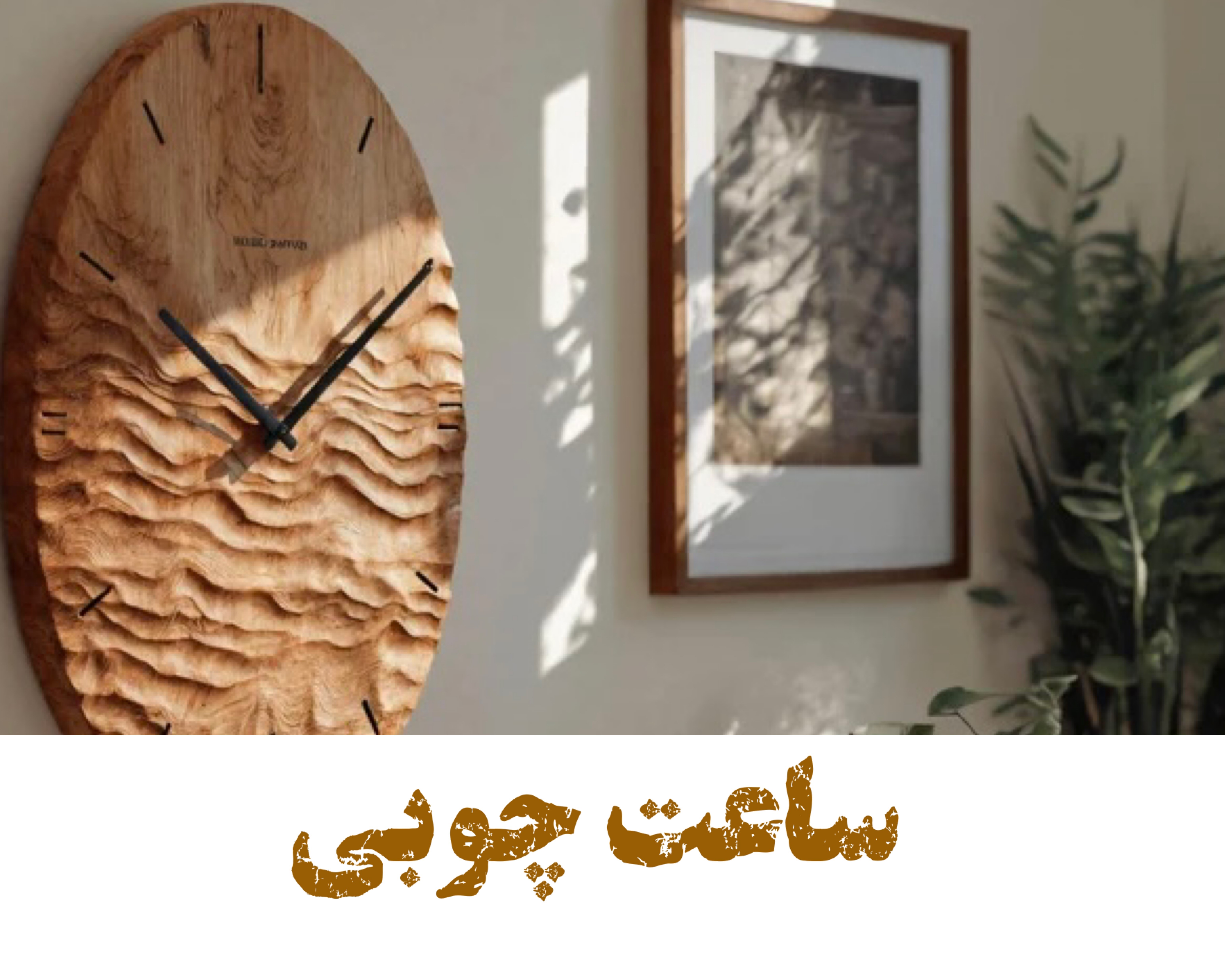 ساعت چوبی